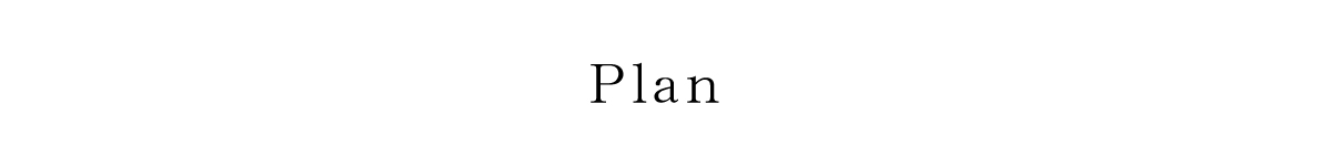 Plan　プラン